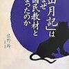 「山月記」はなぜ国民教材となったのか