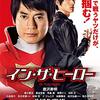 「イン・ザ・ヒーロー」
