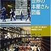 世界の本屋さん図鑑／能勢仁