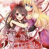 東方同人誌感想とか書いてみよう　716冊目