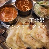 下北沢で絶品チーズナンとカレーを食べました！【食レポ】