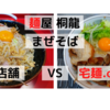 「麺屋 桐龍」まぜそば ＠ 店舗 　VS　宅麺.com【徹底比較６９杯目】