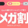 2022年5月のQoo10メガ割り、何を買う？