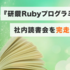 研鑽 Ruby プログラミングの社内読書会を完走した感想