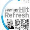 【感想】変革を起こしたMicrosoftの戦略を考える　‐『Hit Refresh』を読んでみて‐