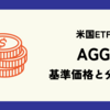 AGG (iシェアーズ コア米国総合債券ETF) の基準価格と分配金