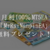 月利100％達成EAを無料プレゼント！「MrRsiNanpinEA」で毎月資金を倍に増やそう！