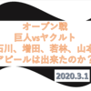 2020.3.1【オープン戦】戸郷ローテほぼ確実に！石川や若林など控えメンバーはアピールできたのか？