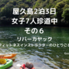 屋久島2泊3日女子7人珍道中　その６　リバーカヤック