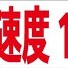 シンプル横型看板ロング「制限速度15ｋｍ(赤)」【駐車場】屋外可