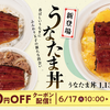 【グルメレビュー】松屋の夏メニュー「うな丼」を食べてみた！