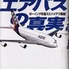 書評・エアバスの真実