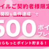 【終了】楽天モバイルご契約者様限定！エントリー＋楽天銀行口座開設で1,500ポイントプレゼント！