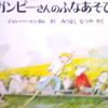 「ガンピーさんのふなあそび」　バーニンガム　　