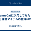 RevenueCatに入門してみた その4 | 課金アイテムの登録(iOS)