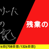 【日記】残業のワケ