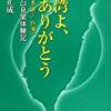 書評『台湾よ、ありがとう（多謝！台湾）』