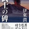 【読書感想】武士の碑 ☆☆☆☆