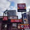 すき家　「納豆まぜのっけ朝食」