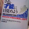 【読書】「さぁ、才能(じぶん)に目覚めよう」マーカス・バッキンガム /ドナルド・O・クリフトン：著