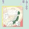 コミックエッセイ『ニューヨークで考え中』で、人の日常を垣間見る。