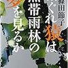 　文藝春秋７月刊　篠田節子　はぐれ猿は熱帯雨林の夢を見るか