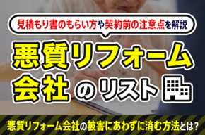悪質リフォーム会社のリスト│悪質リフォーム会社の被害にあわずに済む方法とは？　見積もり書のもらい方や契約前の注意点を解説