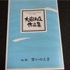 お湯休め「楽譜　誓いのとき」