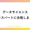 データサイエンスエキスパートに合格しました