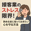 接客業のストレスが限界！辞める前に読むべき完全ガイド