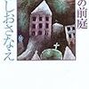 12期・31冊目　『天の前庭』