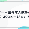 G-JOBエージェントの口コミ・評判｜ゲーム業界求人数No.1・非公開求人7割・業界経験コンサルタントが支える専門特化エージェントを徹底解説