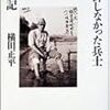 『玉砕しなかった兵士の手記』