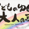 こどものゆめ 大人の夢 今回は、たまたまバッタリお逢いした お友達のお子ちゃんの夢を 聞けたので早速記録と記憶っ!!