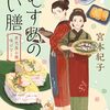 『むすめの祝い膳 煮売屋お雅 味ばなし』宮本 紀子 (著)のイラストブックレビューです