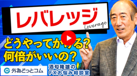 「レバレッジはどうやってかける？何倍がいいの？」酒匂隆雄のFXお悩み相談室 2023/2/2