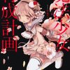 時代に選ばれた物語の魔術師／遠藤浅蜊『魔法少女育成計画』感想