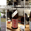 「MELKED（メルキド）」小倉駅ナカ店で日本酒を試飲！店内の好きなお酒を3杯1,100円で堪能！