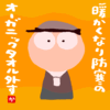 暖かくなり防寒のオーガニックタオル外す