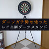 レイの三脚ダーツスタンドをレビュー｜ガチ勢も唸る最高なスタンドでした