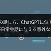 あなたの話し方、ChatGPTに似てきた？AIが日常会話に与える意外な影響