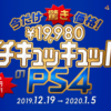 PS4やPS4 Proが1万円引きで買えるキャンペーンがスタート！PSVRもお買い得価格に！