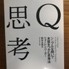 Q思考を読んで