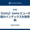 【Unity】Game ビューの解像度のインデックスを取得する例