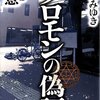 宮部みゆき ソロモンの偽証 第II部 決意