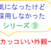 気になったけど採用しなかったシリーズ⑨　～カッコいい外観～