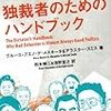 『独裁者のためのハンドブック』(ブルース・ブエノ・デ・メスキータ、アラスター・スミス)