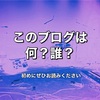 当ブログについて（ぜひお読みください）