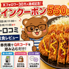 松のや ワンコインクーポン 550円 使い方・口コミ【2026年5月】QRコード＆実食レビュー