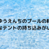西武園ゆうえんちのプールの料金は？どんなテントの持ち込みがいい？